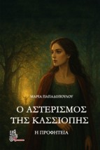 Ο ΑΣΤΕΡΙΣΜΟΣ ΤΗΣ ΚΑΣΣΙΟΠΗΣ Η ΠΡΟΦΗΤΕΙΑ