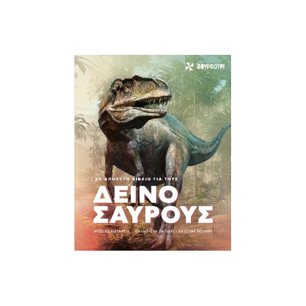 ΤΟ ΑΠΟΛΥΤΟ ΒΙΒΛΙΟ ΓΙΑ ΤΟΥΣ ΔΕΙΝΟΣΑΥΡΟΥΣ
