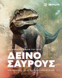 ΤΟ ΑΠΟΛΥΤΟ ΒΙΒΛΙΟ ΓΙΑ ΤΟΥΣ ΔΕΙΝΟΣΑΥΡΟΥΣ