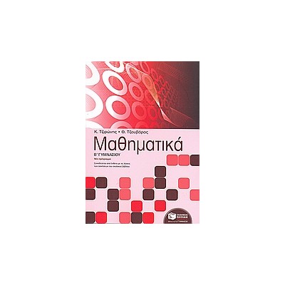 ΜΑΘΗΜΑΤΙΚΑ Β΄ ΓΥΜΝΑΣΙΟΥ