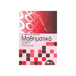 ΜΑΘΗΜΑΤΙΚΑ Β΄ ΓΥΜΝΑΣΙΟΥ