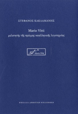 MARIO VITTI ΜΕΛΕΤΗΤΗΣ ΤΗΣ ΠΡΩΙΜΗΣ ΝΕΟΕΛΛΗΝΙΚΗΣ ΛΟΓΟΤΕΧΝΙΑΣ