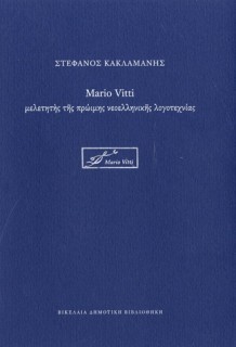 MARIO VITTI ΜΕΛΕΤΗΤΗΣ ΤΗΣ ΠΡΩΙΜΗΣ ΝΕΟΕΛΛΗΝΙΚΗΣ ΛΟΓΟΤΕΧΝΙΑΣ