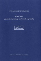 MARIO VITTI ΜΕΛΕΤΗΤΗΣ ΤΗΣ ΠΡΩΙΜΗΣ ΝΕΟΕΛΛΗΝΙΚΗΣ ΛΟΓΟΤΕΧΝΙΑΣ