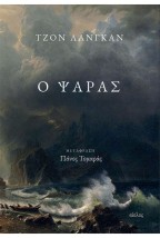 Ο ΨΑΡΑΣ