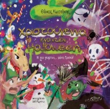 ΧΡΙΣΤΟΥΓΕΝΝΑ ΕΝΑΝΤΙΟΝ HALLOWEEN Η ΠΙΟ ΓΙΟΡΤΙΝΗ… ΜΑΧΗ ΞΕΚΙΝΑ!