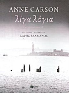 ΞΕΝΗ ΠΟΙΗΣΗ ΛΙΓΑ ΛΟΓΙΑ
