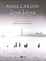 ΞΕΝΗ ΠΟΙΗΣΗ ΛΙΓΑ ΛΟΓΙΑ