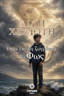 ΟΤΑΝ ΕΚΕΙΝΗ ΖΩΓΡΑΦΙΖΕ ΤΟ ΦΩΣ