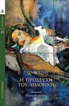 Η ΠΡΟΣΕΥΧΗ ΤΟΥ ΑΗΔΟΝΙΟΥ ALDINA