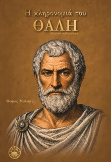Η ΚΛΗΡΟΝΟΜΙΑ ΤΟΥ ΘΑΛΗ