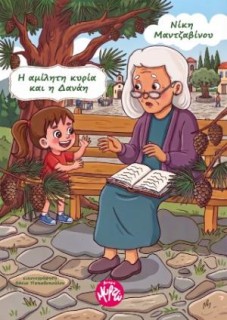 Η ΑΜΙΛΗΤΗ ΚΥΡΙΑ ΚΑΙ Η ΔΑΝΑΗ
