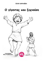 Ο ΓΙΓΑΝΤΑΣ ΠΟΥ ΞΕΧΝΟΥΣΕ