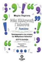 ΝΕΑ ΕΛΛΗΝΙΚΗ ΓΛΩΣΣΑ Γ’ ΛΥΚΕΙΟΥ ΠΡΟΣΑΡΜΟΣΜΕΝΟ ΣΤΙΣ ΑΝΑΓΚΕΣ ΤΩΝ ΜΑΘΗΣΙΑΚΩΝ ΔΥΣΚΟΛΙΩΝ ΔΕΠΥ & ΔΥΣΛΕΞΙΑ