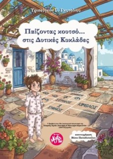 ΠΑΙΖΟΝΤΑΣ ΚΟΥΤΣΟ ΣΤΙΣ ΔΥΤΙΚΕΣ ΚΥΚΛΑΔΕΣ