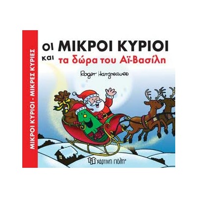 ΜΙΚΡΟΙ ΚΥΡΙΟΙ - ΜΙΚΡΕΣ ΚΥΡΙΕΣ: ΟΙ ΜΙΚΡΟΙ ΚΥΡΙΟΙ ΚΑΙ ΤΑ ΔΩΡΑ ΤΟΥ ΑΙ-ΒΑΣΙΛΗ
