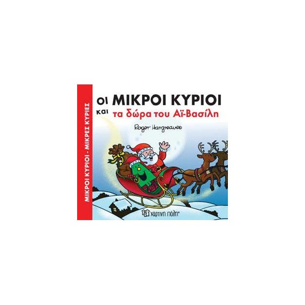 ΜΙΚΡΟΙ ΚΥΡΙΟΙ - ΜΙΚΡΕΣ ΚΥΡΙΕΣ: ΟΙ ΜΙΚΡΟΙ ΚΥΡΙΟΙ ΚΑΙ ΤΑ ΔΩΡΑ ΤΟΥ ΑΙ-ΒΑΣΙΛΗ
