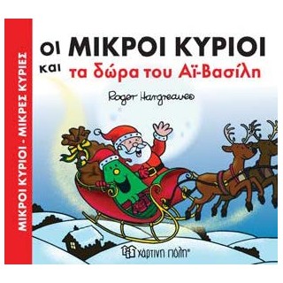 ΜΙΚΡΟΙ ΚΥΡΙΟΙ - ΜΙΚΡΕΣ ΚΥΡΙΕΣ: ΟΙ ΜΙΚΡΟΙ ΚΥΡΙΟΙ ΚΑΙ ΤΑ ΔΩΡΑ ΤΟΥ ΑΙ-ΒΑΣΙΛΗ