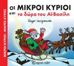 ΜΙΚΡΟΙ ΚΥΡΙΟΙ - ΜΙΚΡΕΣ ΚΥΡΙΕΣ: ΟΙ ΜΙΚΡΟΙ ΚΥΡΙΟΙ ΚΑΙ ΤΑ ΔΩΡΑ ΤΟΥ ΑΙ-ΒΑΣΙΛΗ