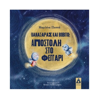 ΘΑΝΑΣΑΡΑΣ ΚΑΙ ΒΩΒΙΤΟ:ΑΠΟΣΤΟΛΗ ΣΤΟ ΦΕΓΓΑΡΙ