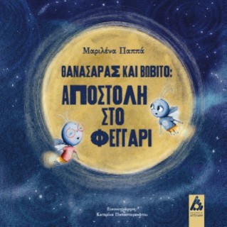 ΘΑΝΑΣΑΡΑΣ ΚΑΙ ΒΩΒΙΤΟ:ΑΠΟΣΤΟΛΗ ΣΤΟ ΦΕΓΓΑΡΙ