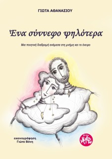 ΈΝΑ ΣΥΝΝΕΦΟ ΨΗΛΟΤΕΡΑ