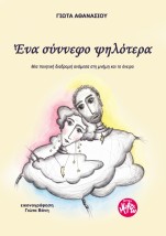 ΈΝΑ ΣΥΝΝΕΦΟ ΨΗΛΟΤΕΡΑ