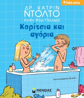 ΚΟΡΙΤΣΙΑ ΚΑΙ ΑΓΟΡΙΑ