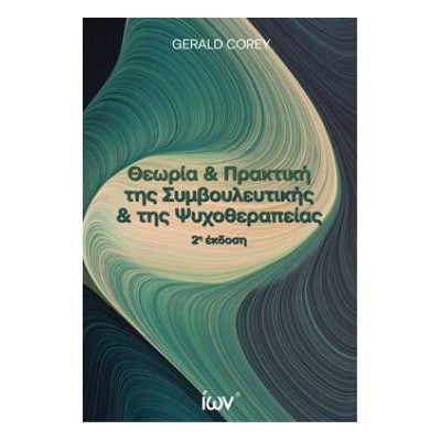 ΘΕΩΡΙΑ ΚΑΙ ΠΡΑΚΤΙΚΗ ΤΗΣ ΣΥΜΒΟΥΛΕΥΤΙΚΗΣ ΚΑΙ ΤΗΣ ΨΥΧΟΘΕΡΑΠΕΙΑΣ 2η ΕΚΔΟΣΗ