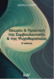 ΘΕΩΡΙΑ ΚΑΙ ΠΡΑΚΤΙΚΗ ΤΗΣ ΣΥΜΒΟΥΛΕΥΤΙΚΗΣ ΚΑΙ ΤΗΣ ΨΥΧΟΘΕΡΑΠΕΙΑΣ 2η ΕΚΔΟΣΗ