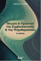 ΘΕΩΡΙΑ ΚΑΙ ΠΡΑΚΤΙΚΗ ΤΗΣ ΣΥΜΒΟΥΛΕΥΤΙΚΗΣ ΚΑΙ ΤΗΣ ΨΥΧΟΘΕΡΑΠΕΙΑΣ 2η ΕΚΔΟΣΗ