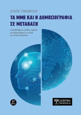 ΤΑ ΜΜΕ ΚΑΙ Η ΔΗΜΟΣΙΟΓΡΑΦΙΑ ΣΕ ΜΕΤΑΒΑΣΗ (2η ΕΚΔΟΣΗ)