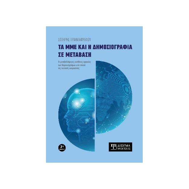 ΤΑ ΜΜΕ ΚΑΙ Η ΔΗΜΟΣΙΟΓΡΑΦΙΑ ΣΕ ΜΕΤΑΒΑΣΗ (2η ΕΚΔΟΣΗ)
