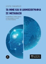 ΤΑ ΜΜΕ ΚΑΙ Η ΔΗΜΟΣΙΟΓΡΑΦΙΑ ΣΕ ΜΕΤΑΒΑΣΗ (2η ΕΚΔΟΣΗ)