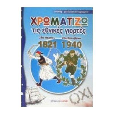 ΧΡΩΜΑΤΙΖΩ ΤΙΣ ΕΘΝΙΚΕΣ ΓΙΟΡΤΕΣ 25Η ΜΑΡΤΙΟΥ 1821 - 28Η ΟΚΤΩΒΡΙΟΥ 1940
