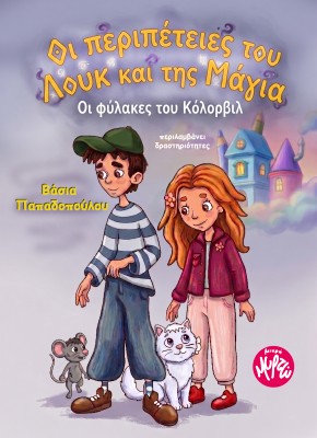 ΟΙ ΠΕΡΙΠΕΤΕΙΕΣ ΤΟΥ ΛΟΥΚ ΚΑΙ ΤΗΣ ΜΑΓΙΑ, ΟΙ ΦΥΛΑΚΕΣ ΤΟΥ ΚΟΛΟΡΒΙΛ