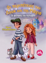 ΟΙ ΠΕΡΙΠΕΤΕΙΕΣ ΤΟΥ ΛΟΥΚ ΚΑΙ ΤΗΣ ΜΑΓΙΑ, ΟΙ ΦΥΛΑΚΕΣ ΤΟΥ ΚΟΛΟΡΒΙΛ