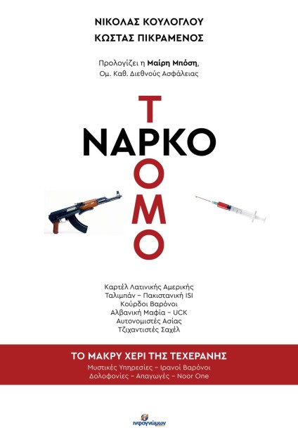ΝΑΡΚΟΤΡΟΜΟΚΡΑΤΙΑ