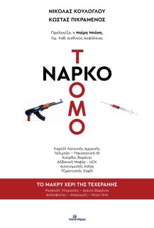 ΝΑΡΚΟΤΡΟΜΟΚΡΑΤΙΑ