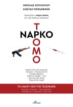 ΝΑΡΚΟΤΡΟΜΟΚΡΑΤΙΑ