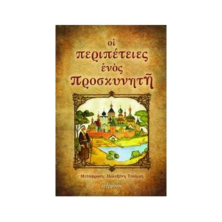 ΟΙ ΠΕΡΙΠΕΤΕΙΕΣ ΕΝΟΣ ΠΡΟΣΚΥΝΗΤΗ