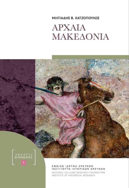 ΑΡΧΑΙΑ ΜΑΚΕΔΟΝΙΑ
