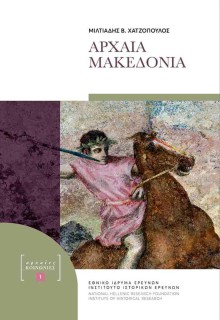 ΑΡΧΑΙΑ ΜΑΚΕΔΟΝΙΑ
