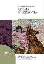 ΑΡΧΑΙΑ ΜΑΚΕΔΟΝΙΑ