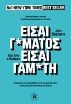 ΕΙΣΑΙ ΓΑΜΑΤΟΣ ΕΙΣΑΙ ΓΑΜΑΤΗ