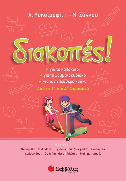 Διακοπές! Από τη Γ΄ στη Δ΄ Δημοτικού