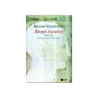 ΑΔΕΡΦΟΙ ΚΑΡΑΜΑΖΟΦ ΤΟΜΟΣ Α