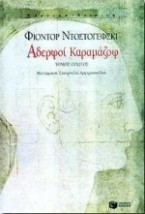 ΑΔΕΡΦΟΙ ΚΑΡΑΜΑΖΟΦ ΤΟΜΟΣ Α