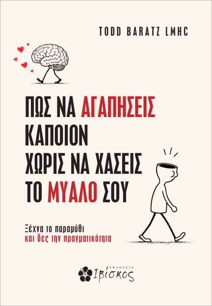ΠΩΣ ΝΑ ΑΓΑΠΗΣΕΙΣ ΚΑΠΟΙΟΝ ΧΩΡΙΣ ΝΑ ΧΑΣΕΙΣ ΤΟ ΜΥΑΛΟ ΣΟΥ