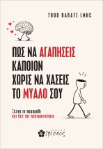 ΠΩΣ ΝΑ ΑΓΑΠΗΣΕΙΣ ΚΑΠΟΙΟΝ ΧΩΡΙΣ ΝΑ ΧΑΣΕΙΣ ΤΟ ΜΥΑΛΟ ΣΟΥ